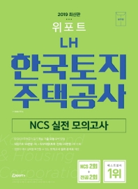 LH 한국토지주택공사 NCS 실전모의고사(2019)